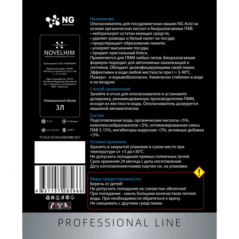 Профхим д/ПММ ополаскив-ль д/посуды NG/206 Acid, 3л Профхим д/ПММ ополаскив-ль д/посуды NG/206 Acid, 3л