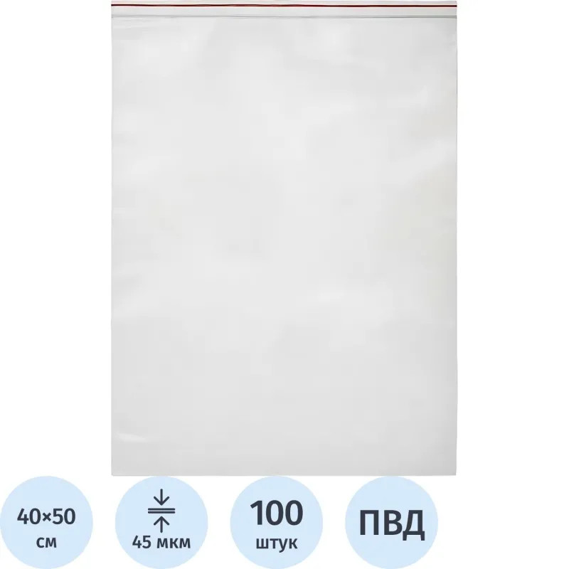 Пакет с замком (Zip Lock) 40х50 см, 45 мкм,100 шт/упак