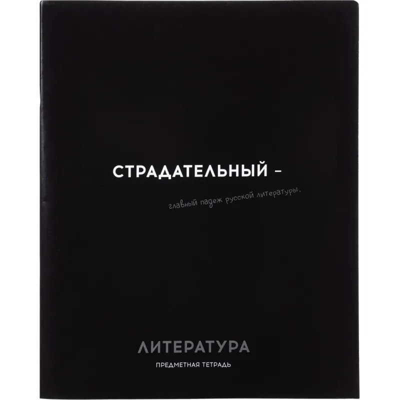 Тетрадь ЛИНИЯ 48л. ЛИТЕРАТУРА &#039;ОСТРОУМИЕ И ОТВАГА&#039;, 48-2412