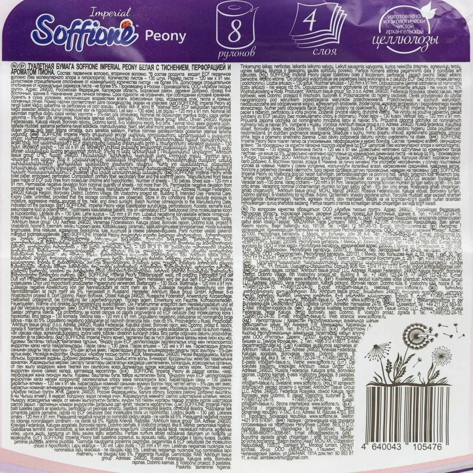 Бумага туалетная Soffione Imperial Peony 4сл, белая, 8 рул/уп