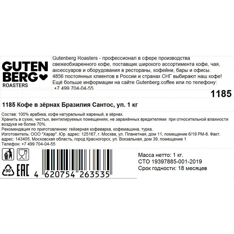 Кофе в зернах Gutenberg Бразилия Сантос, 1кг