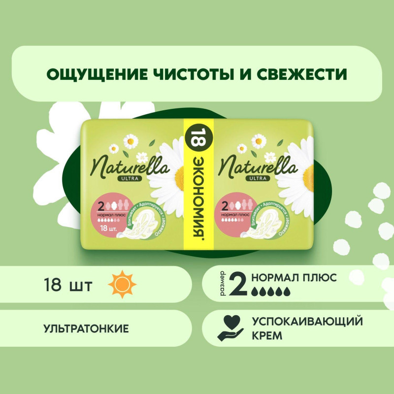 Прокладки женские гигиенические NATURELLA Ultra Camomile Normal 18шт/уп