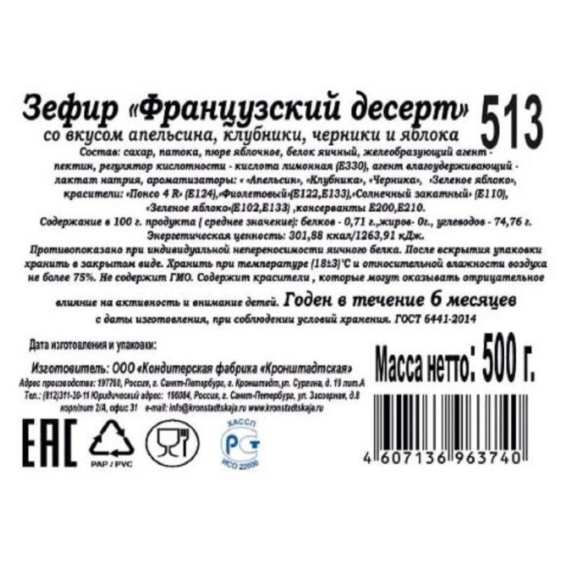Зефир КФ Кронштадтская Франц. десерт со вкус. апельс.,клуб.,черн.и ябл.500г