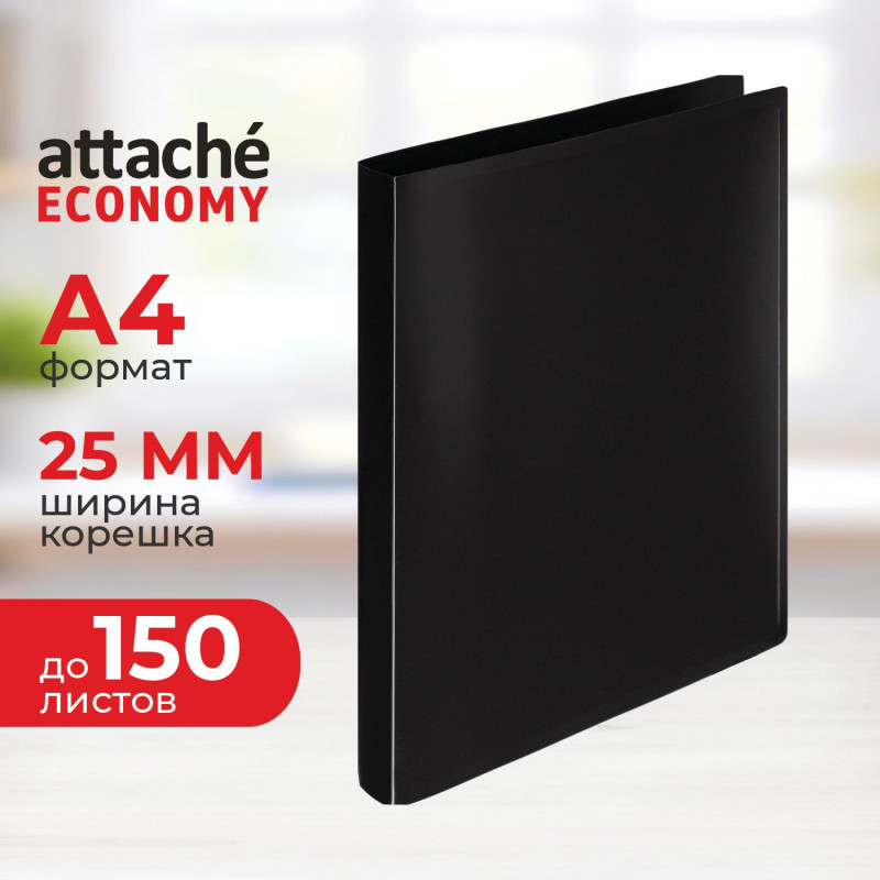 Папка на 2-х кольцах пласт. 16/25мм А4 Attache Economy черная