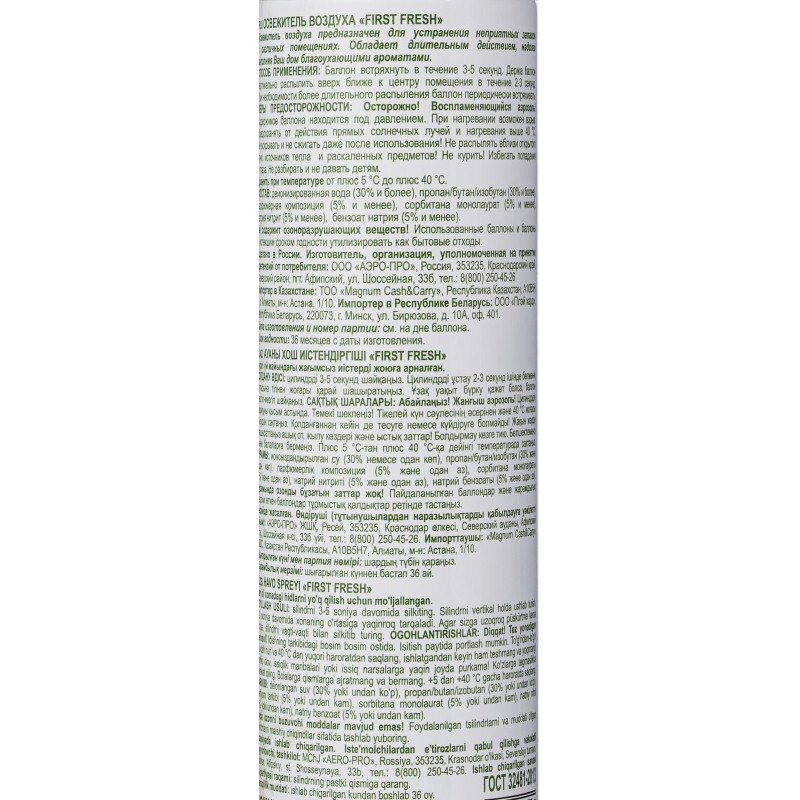 Освежитель воздуха First Fresh Грейпфрут и апельсин, 300мл
