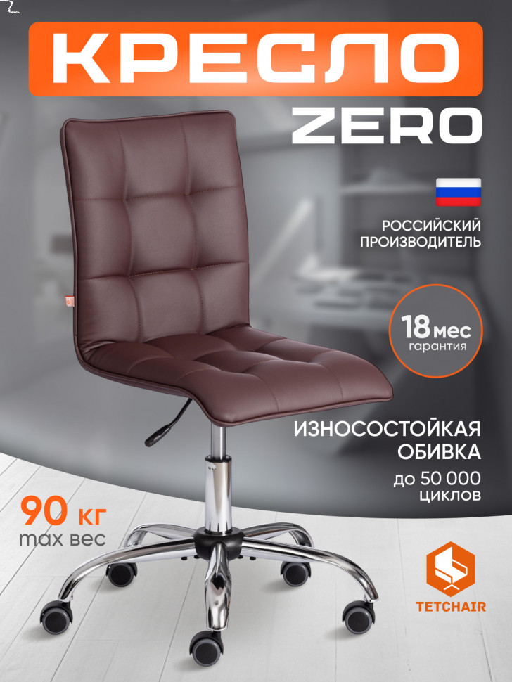 Кресло ZERO кож/зам, коричневый, 36-36