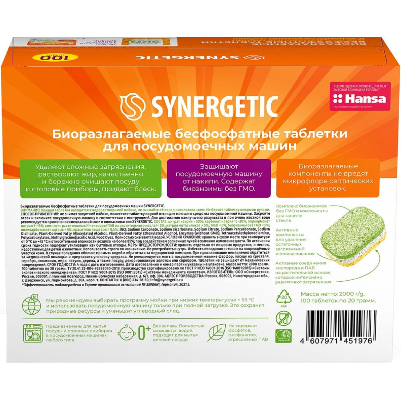 Таблетки для ПММ SYNERGETIC бесфосфатные 100шт/уп