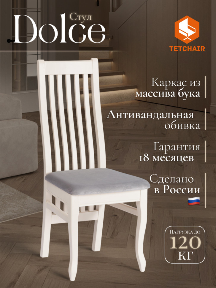 Стул DOLCE мягкое сидение бук, 40х46х100см, ivory white, велюр Tenerife Ultimate grey