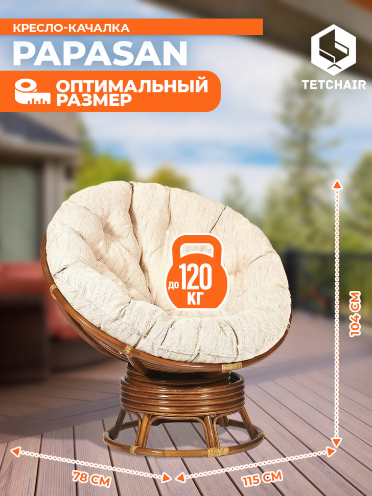 Кресло-качалка PAPASAN/ПАПАСАН W 23/01 B /с подушкой/ 115х78х104см, пекан орех, ткань старт Кресло-качалка PAPASAN/ПАПАСАН W 23/01 B /с подушкой/ 115х78х104см, пекан орех, ткань старт