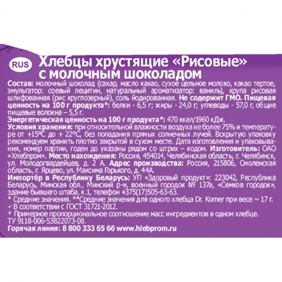 Хлебцы Dr.Korner хрустящие Рисовые с молочным шоколадом, 67г