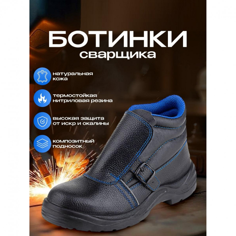 Ботинки сварщика (мод.24К) ПУ/НР с КП (р.44)