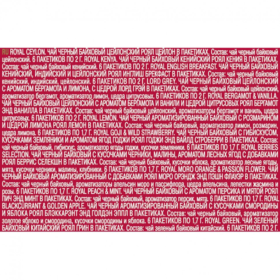 Чай Richard Royal Selection red Ассорти в пакетиках, 72 шт НГ