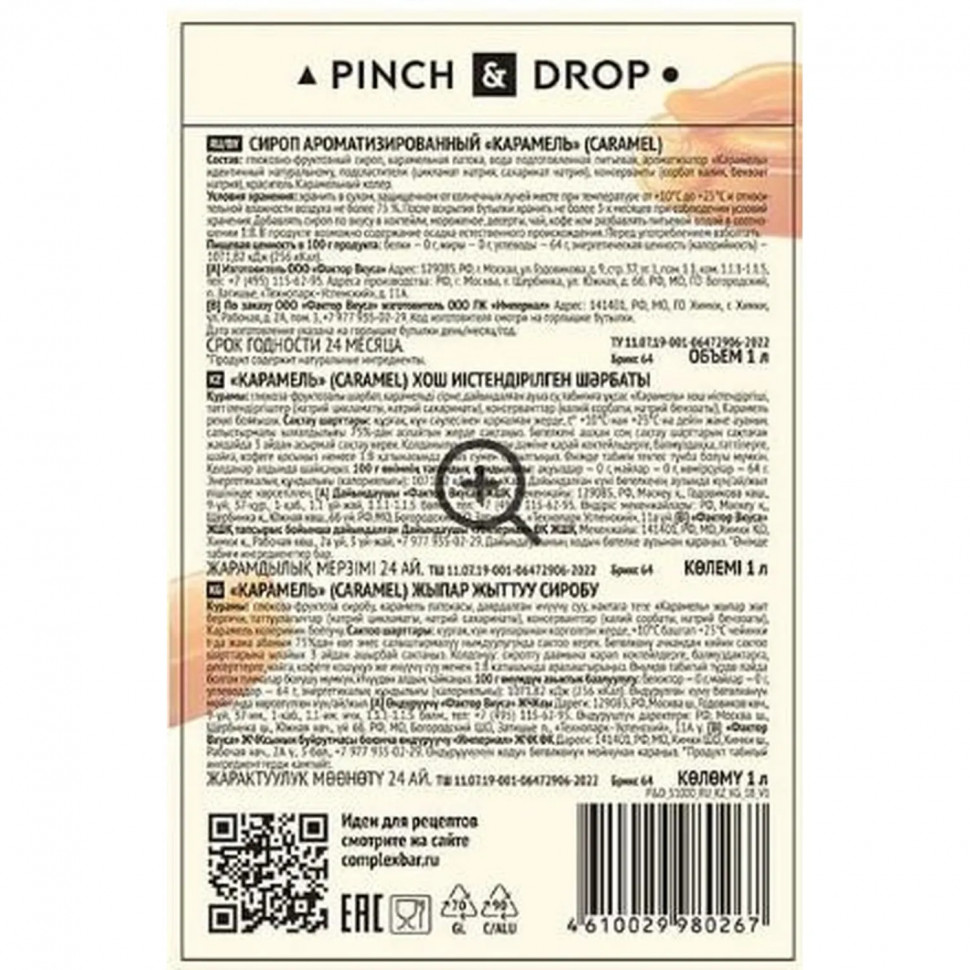 Сироп Pinch&Drop Карамель, стекло, 1 л