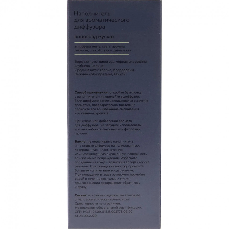 Наполнитель для аромадиффузора Hygge 7 Виноград мускат 100 мл, АР 100-325
