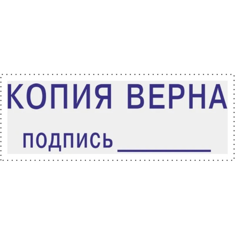 Штамп стандартный Attache КОПИЯ ВЕРНА подпись ______ 38х14 9011-T