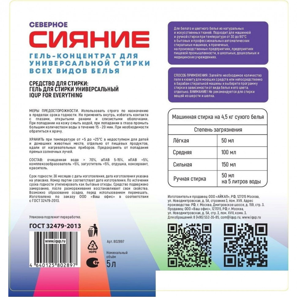 Гель для стирки Северное Сияние универсальный 5л ПНД