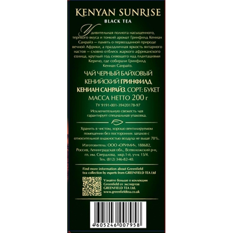 Чай Greenfield Kenyan Sunrise черный листовой, 200г 0795-12