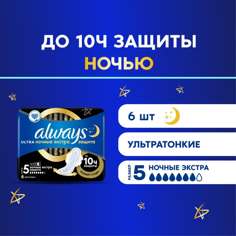 Прокладки женские гигиенические ALWAYS Ultra Night Extra 6шт/уп