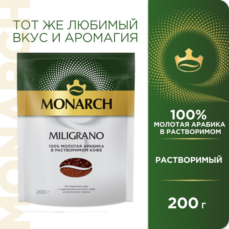 Кофе растворимый с молотым Monarch Milligrano, 200гр пакет