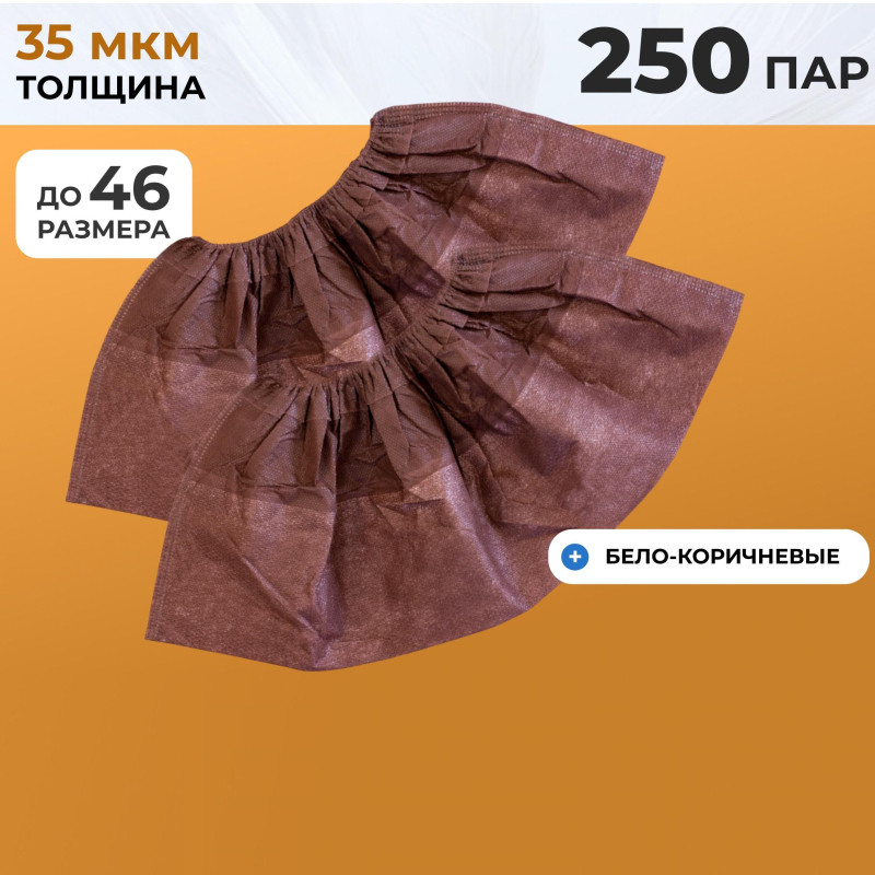 Бахилы одноразовые ламинир. бело-коричн.,спанбонд,  ЭЛ-ЛАМСТ-КБ 250пар./уп