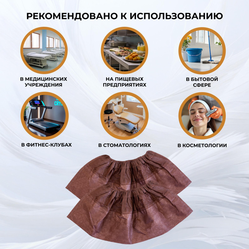 Бахилы одноразовые ламинир. бело-коричн.,спанбонд,  ЭЛ-ЛАМСТ-КБ 250пар./уп