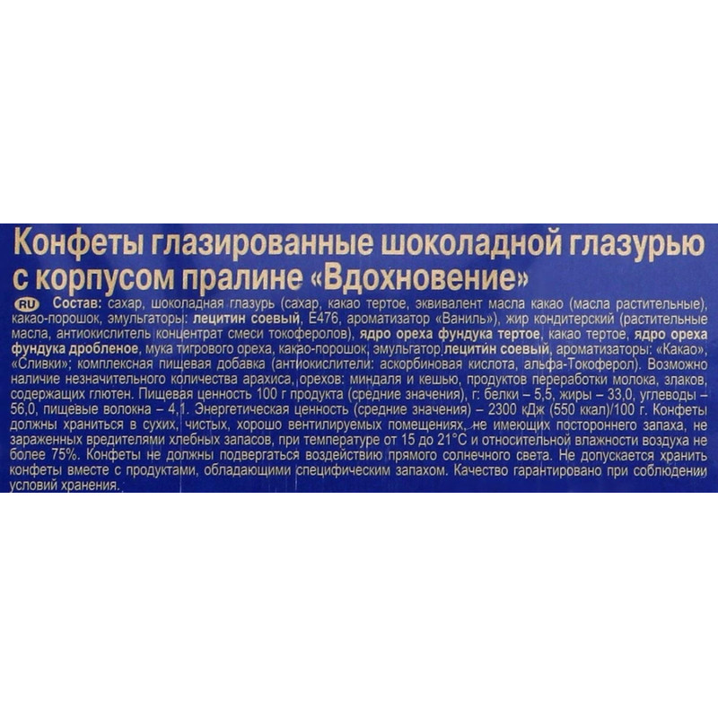 Конфеты Вдохновение 215г