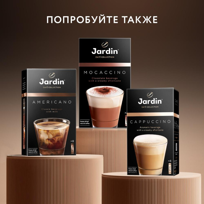 Кофе Jardin в стиках растворимый Латте 3в1, 18гх8шт 1693-10