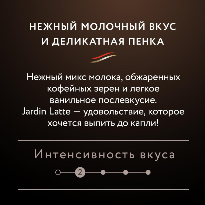 Кофе Jardin в стиках растворимый Латте 3в1, 18гх8шт 1693-10