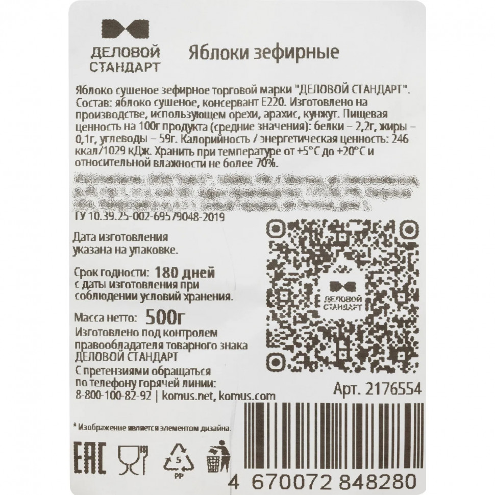 Яблоки сушеные Деловой Стандарт зефирные 500 г