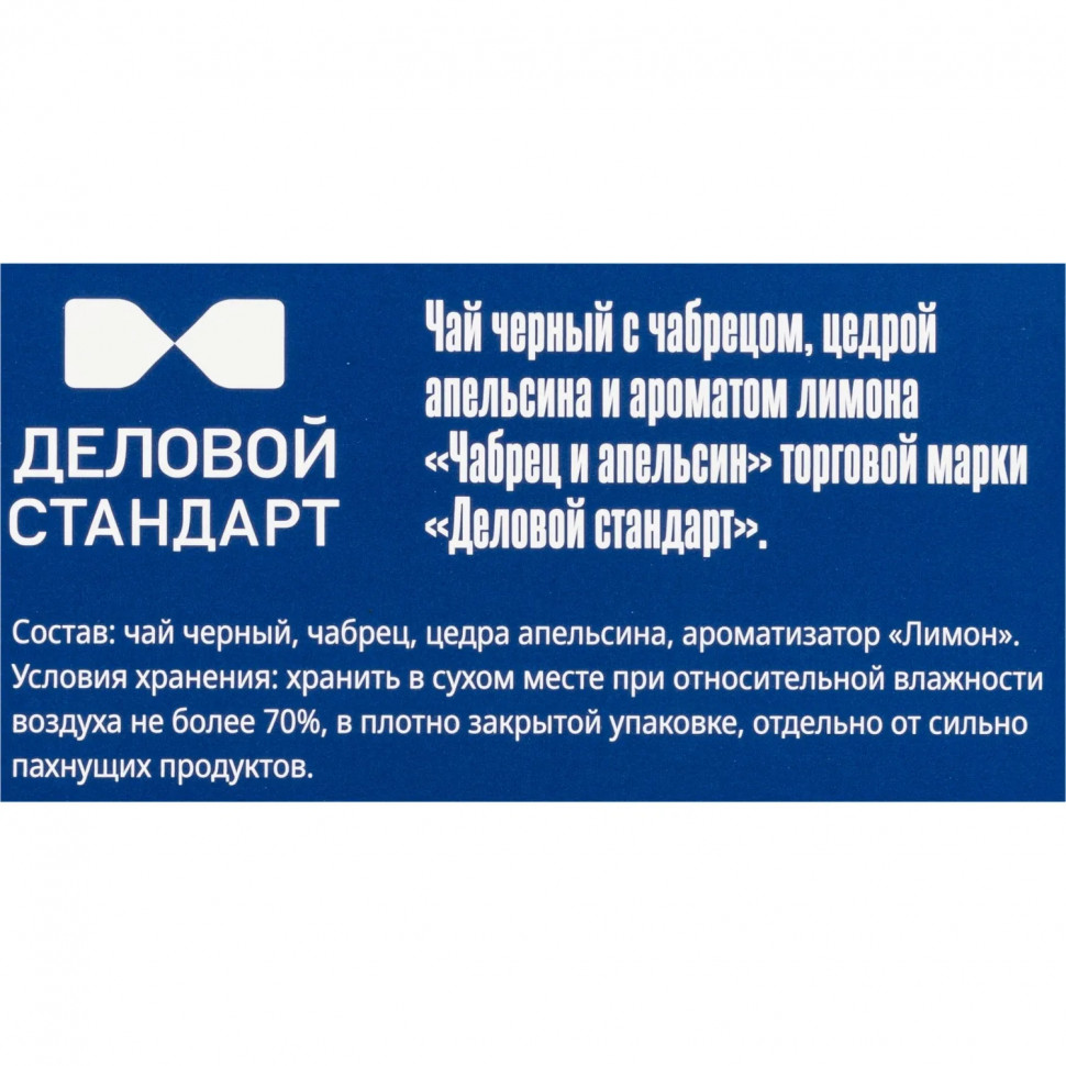 Чай Деловой Стандарт черный чабрец и апельсин 2гх100пак