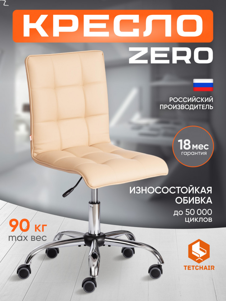 Кресло ZERO кож/зам, бежевый, 36-34