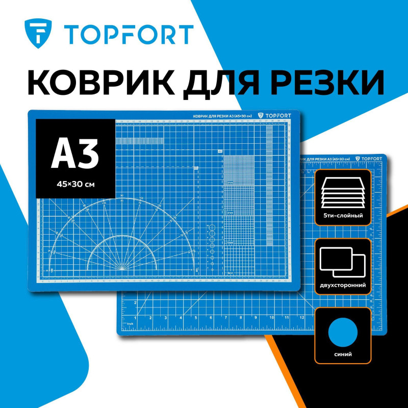 Коврик для резки TOPFORT 5ти-слойный А3 (45х30см),2х-сторонний,синий