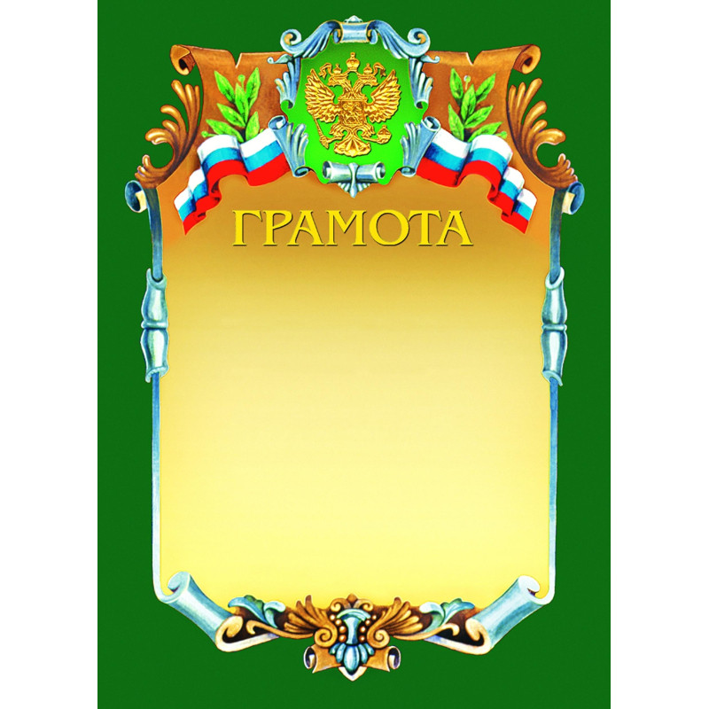 Грамота А4-07/Г зел.рамка,герб,трик230г/кв.м