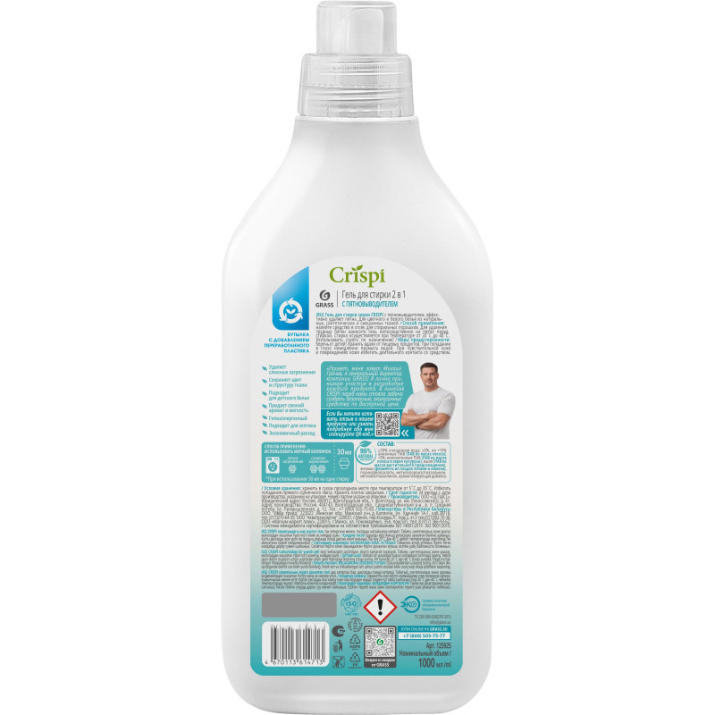 Гель для стирки 2 в 1 с пятновыводителем концентрат CRISPI, 1000 мл