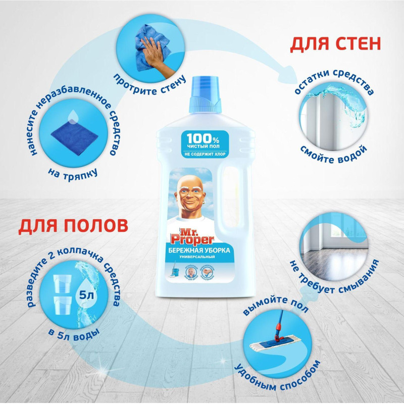 Средство для мытья пола Mr. Proper Бережная уборка 1л