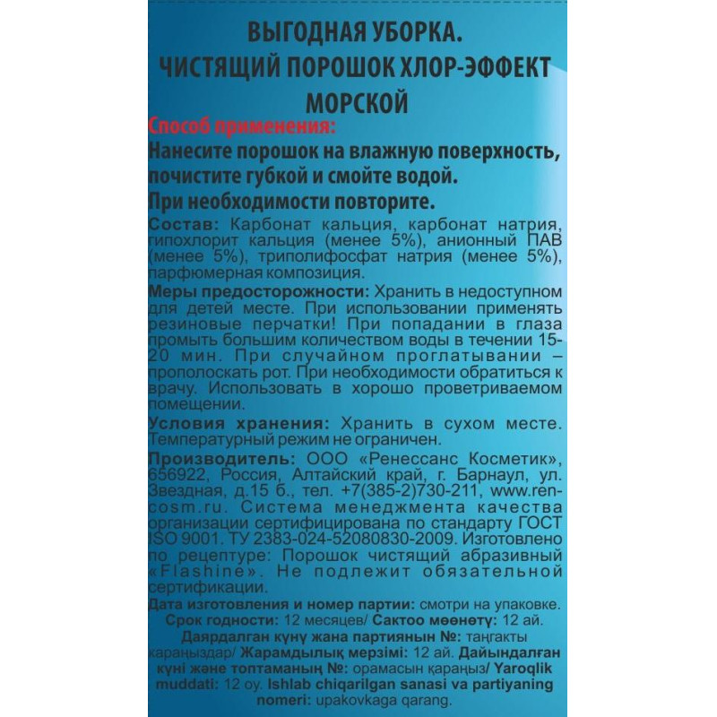 Средство для сантехники Чистящий порошок Хлор-эффект Морской 400г. 2455