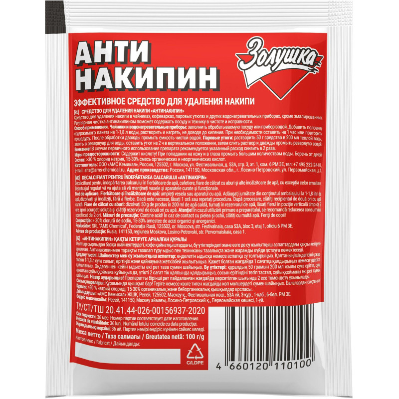 Средство для удаления накипи АНТИНАКИПИН 100гр