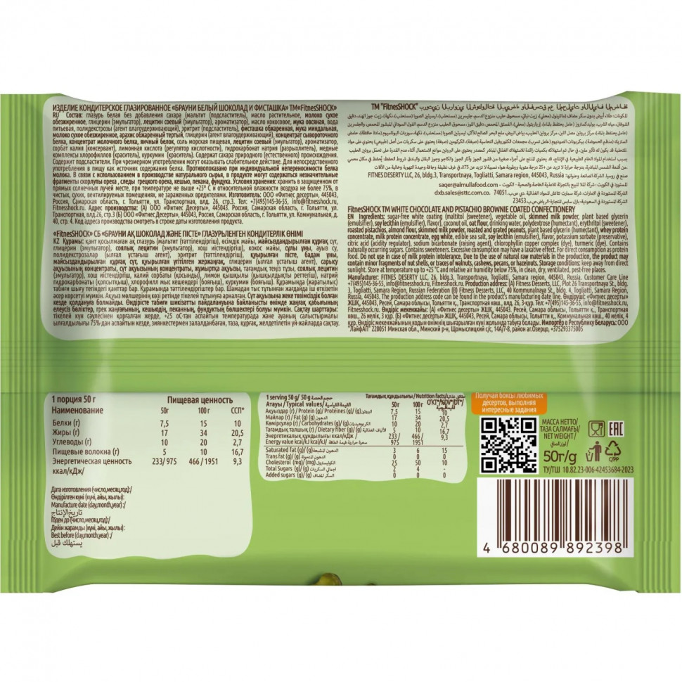 Печенье FitnessSHOCK Брауни белый шоколад и фисташка, 50г
