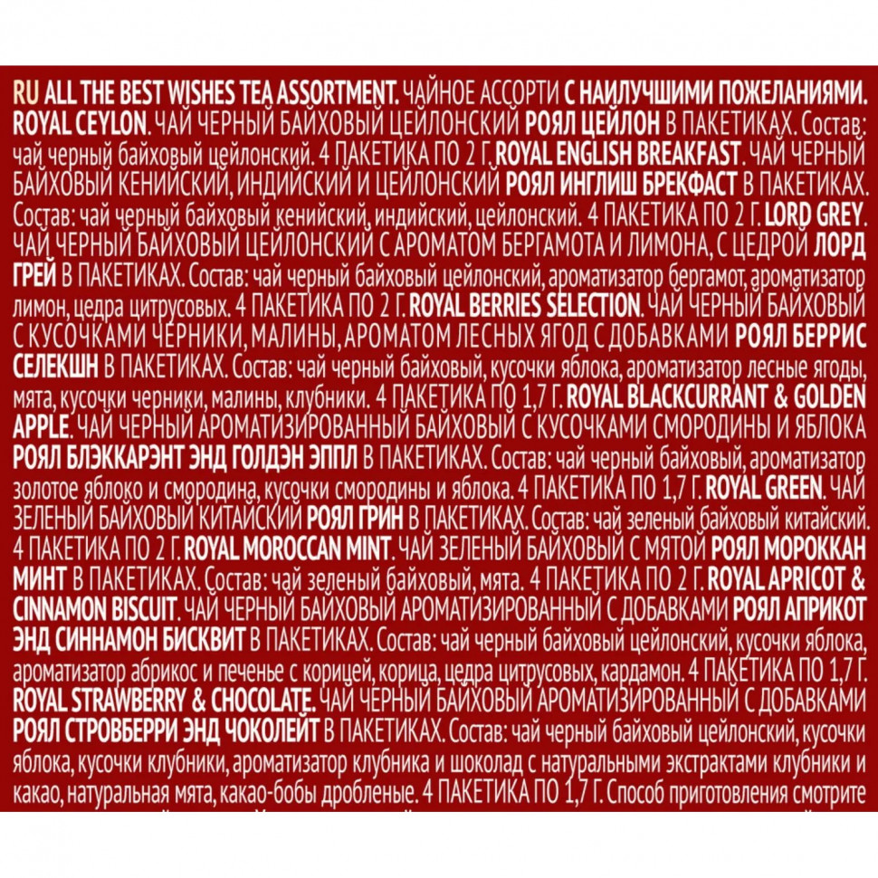 Чай Richard All The Best Wishes Ассорти в пакетиках, 36 шт НГ