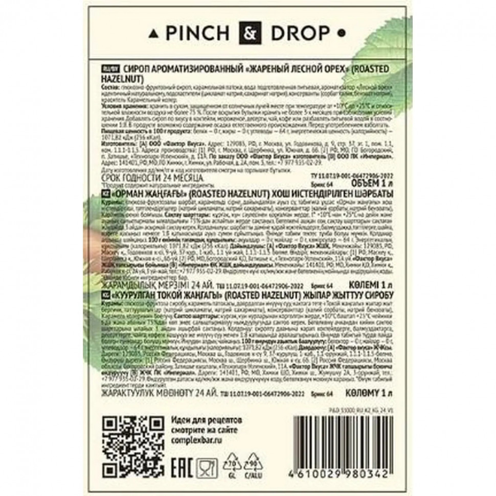 Сироп Pinch&Drop Жареный лесной орех, стекло, 1 л