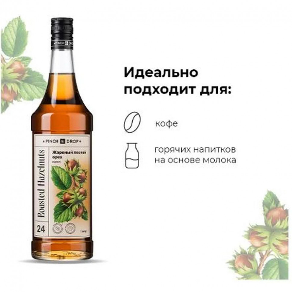 Сироп Pinch&Drop Жареный лесной орех, стекло, 1 л