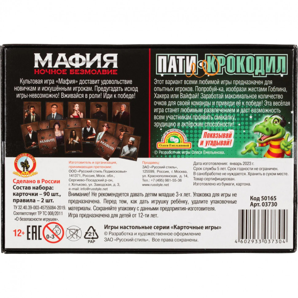 Игра Мафия Ночное безмолвие + Пати-крокодил 2в1 50165