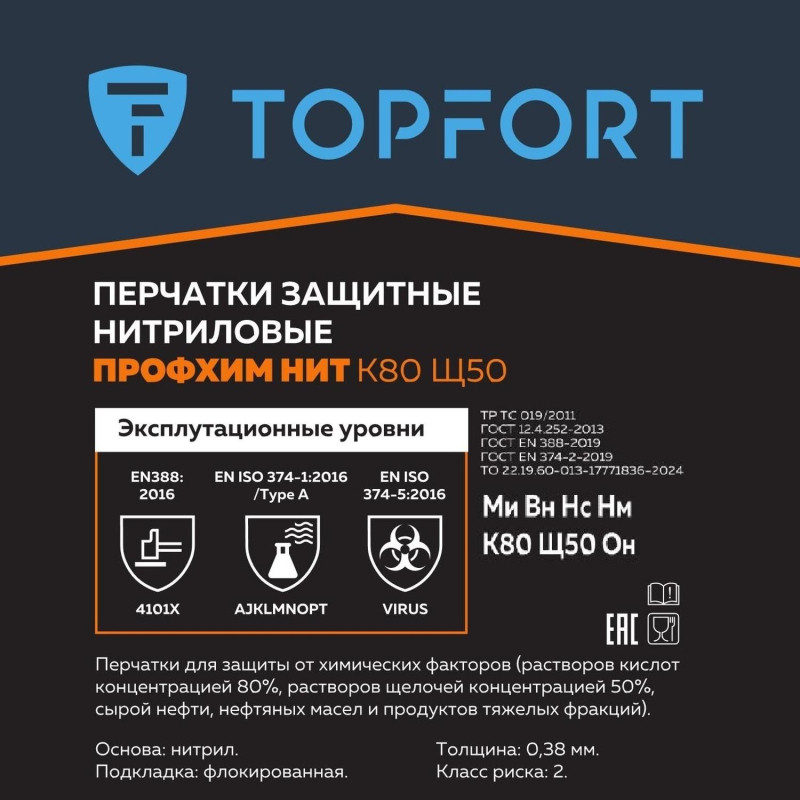 Перчатки КЩС нитриловые TopFort Профхим Нит К80 Щ50 цв.синий размер 11