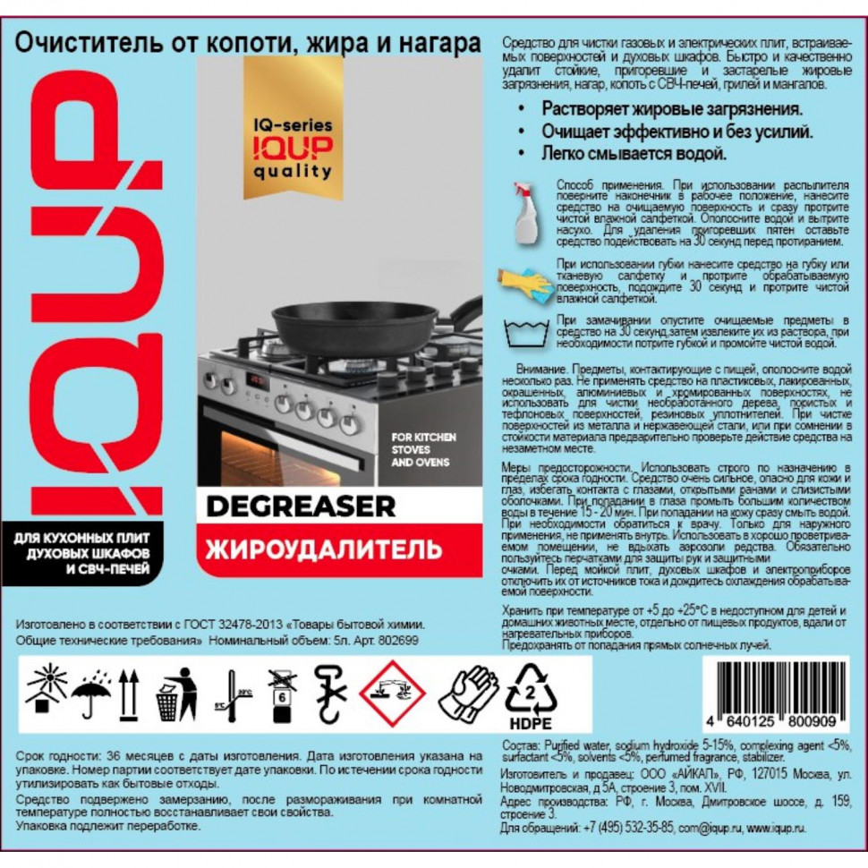 Чистящее средство для плит IQUP Degreaser антижир 5л ПНД