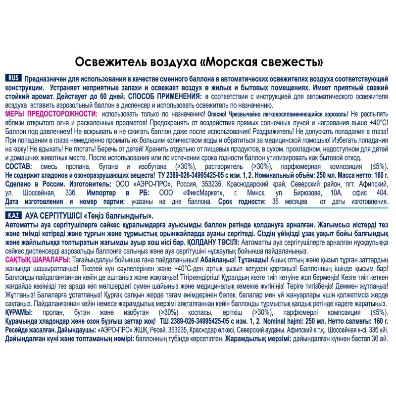 Баллон сменный для автоосвежителя SKY MAX 250мл Морская Свежесть КзнЧлСпб