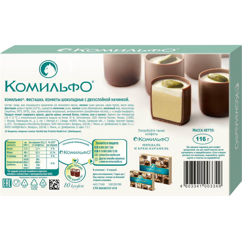 Конфеты Комильфо двухсл.начин.116г