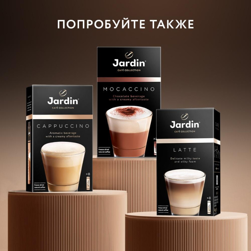 Кофе Jardin в стиках растворимый  Американо с молоком, 15гх8шт 1691-10