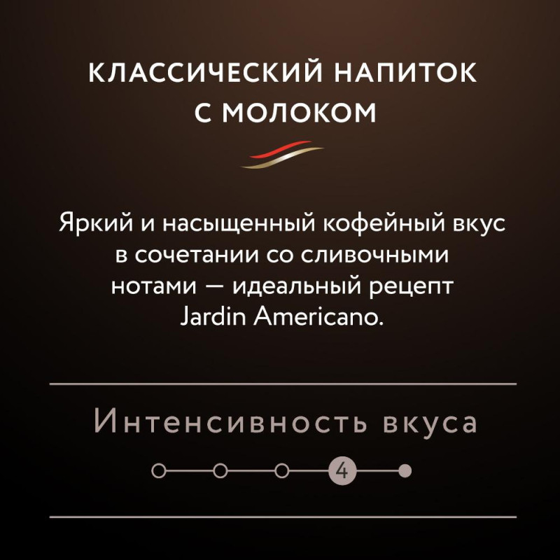 Кофе Jardin в стиках растворимый  Американо с молоком, 15гх8шт 1691-10