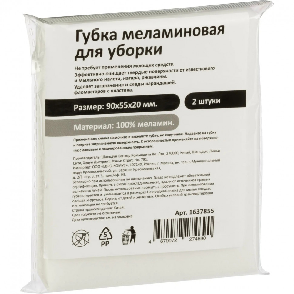 Губки меламиновые 90x55x20мм 2шт/уп