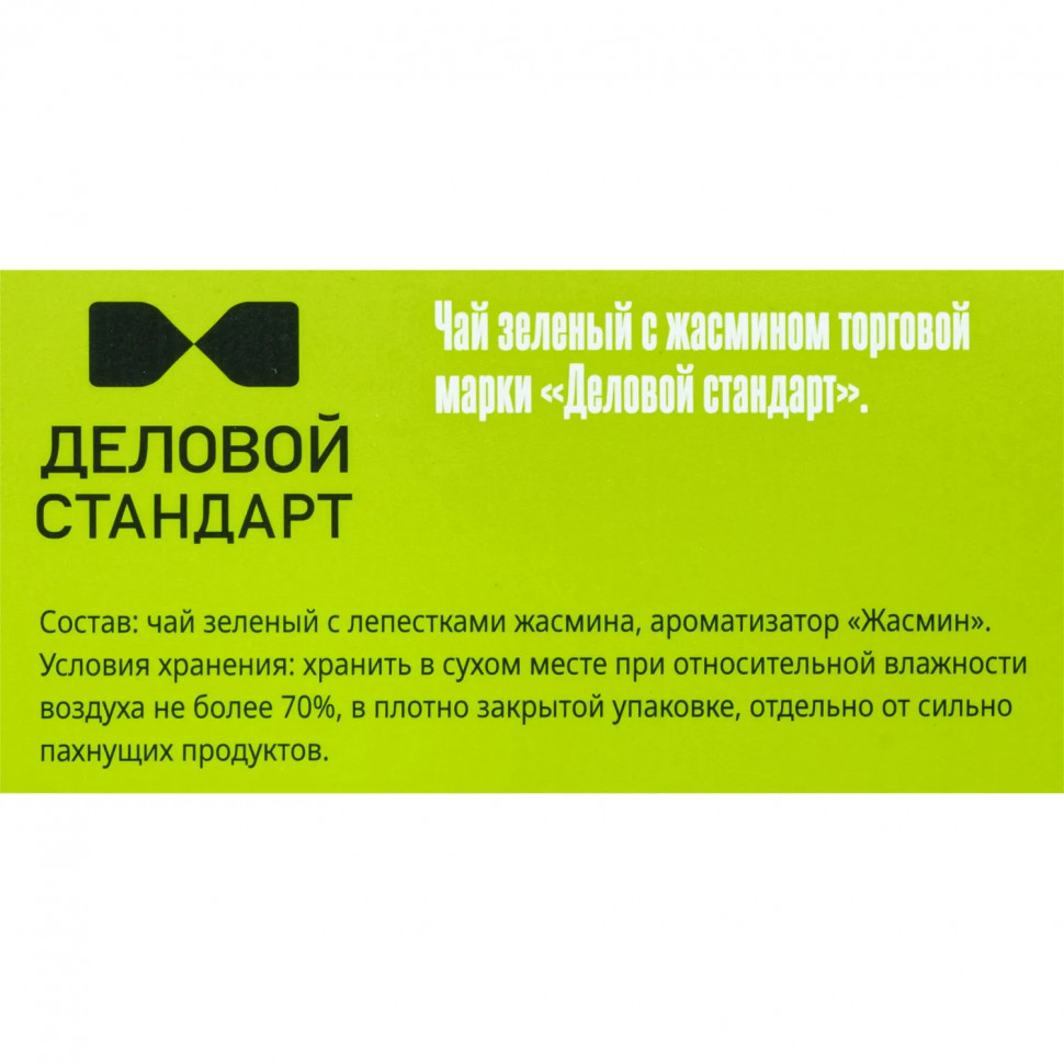 Чай Деловой Стандарт зеленый с жасмином 2гх100пак